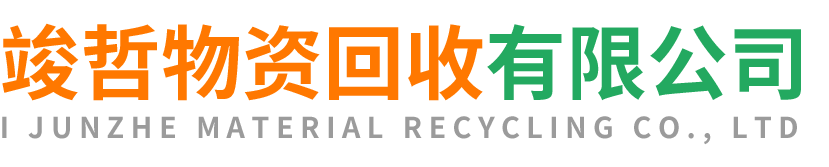 竣哲物资回收镇巴站